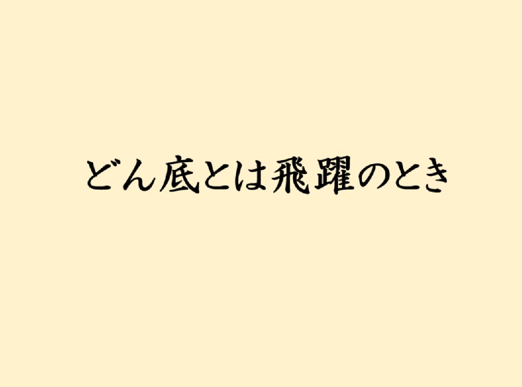 契約がもらえない。キャンセルもとまらない。営業でよくあること。あせってもしかたない。自分との相性が悪かっただけ。Xもそう。フォロワーが減った！インプものびない。自分が望まない人が去っただけ。そして新しい出会いがやってくる。もう少しの辛抱。笑顔でまっていよう！Xも人生。山あり谷あり。…