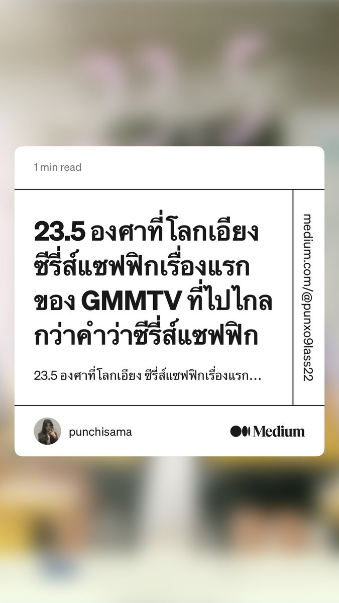 “23.5 องศาที่โลกเอียง ซีรี่ส์แซฟฟิกเรื่องแรกของ GMMTV ที่ไปไกลกว่าคำว่าซีรี่ส์แซฟฟิก” by punchisama shorturl.at/zEIVW