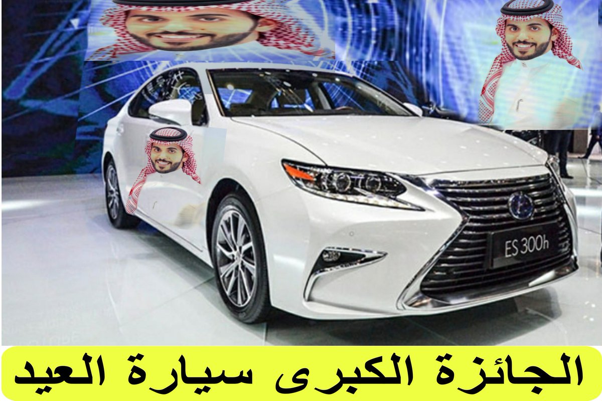 عااااجل وهااام 🔴🚘 الجائزة الكبرى سيارة العيد آخر فرصة لدخول السحب على السيارات 🚗😍 من خلال المشاركة بـ هاشتاق #عيدك_مع_غازي_الذيابي ومتابعة روتويت ارسال اسمك الكامل وعنوانك وجنسيتك ورقمك الواتس 👇 @lamybintmajed راح نسحب على ٢٧ شخص من الهاشتاق #عيد_الفطر_المبارك