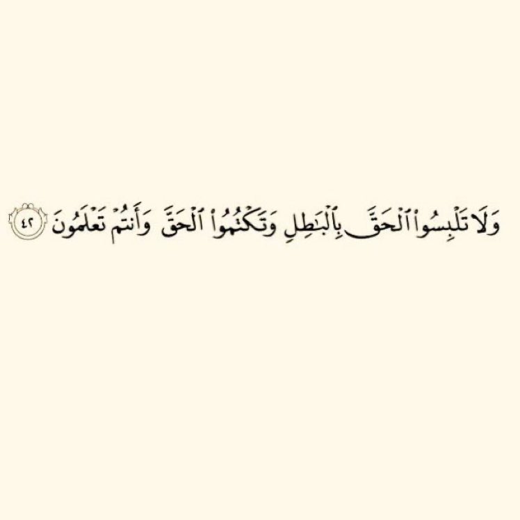 And do not mix the truth with falsehood or conceal the truth while you know [it]. #Quran 2:42
