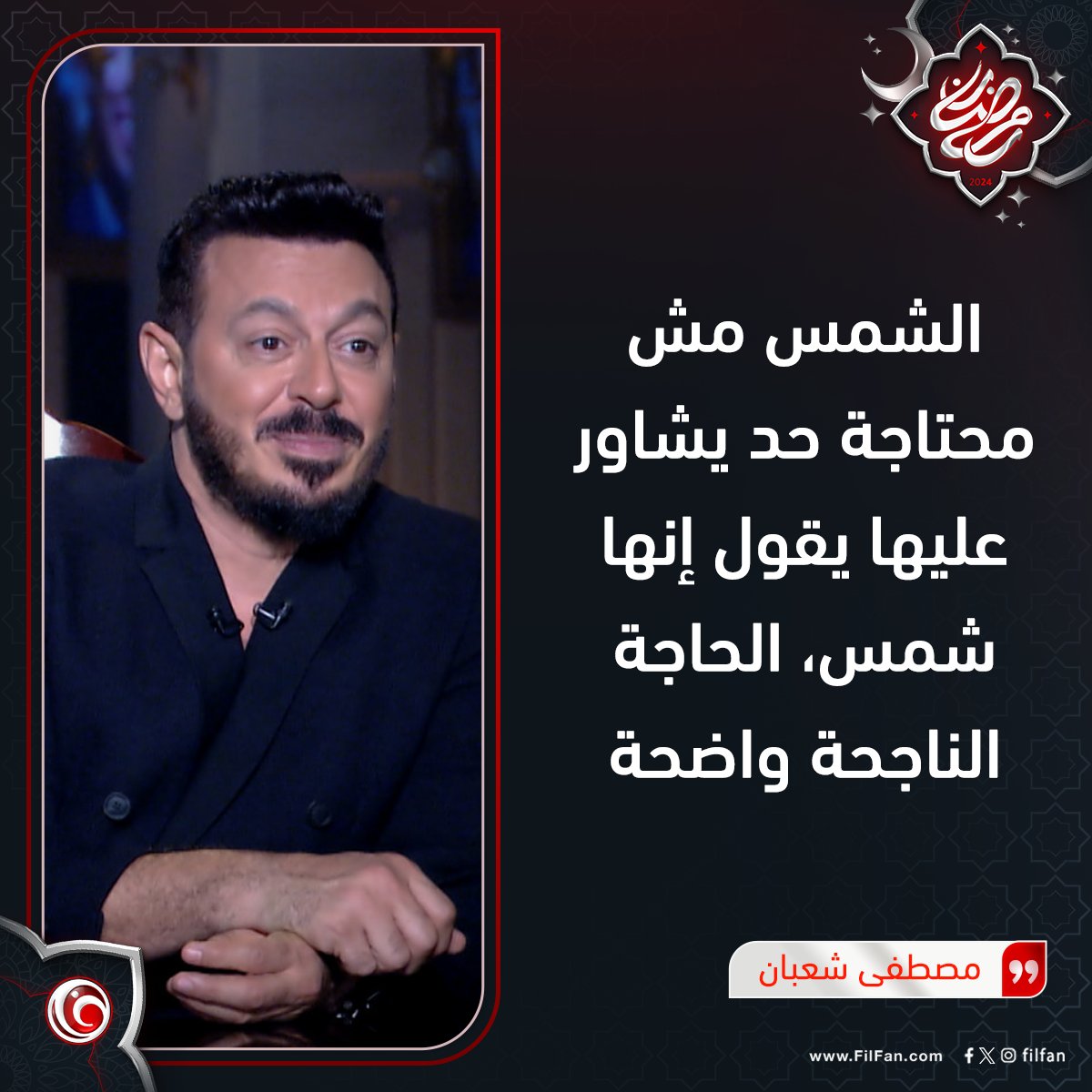 مصطفى شعبان: 'المعلم' الأعلى مشاهدة في رمضان.. الشمس مش محتاجة حد يشاور عليها 💬