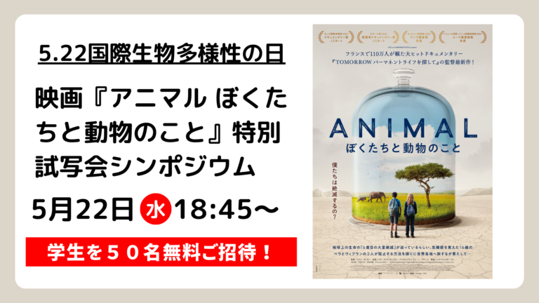 ＼📢学生50名ご招待！特別試写シンポジウム／ 映画『#アニマル ぼくたちと動物のこと』🐘🦍🦒 劇場公開前に本作を一足早くご覧になれる機会です。 ぜひふるってご応募ください！ ▼詳細＆応募こちら！（応募〆切：4/29） unitedpeople.jp/archives/4634 #国際生物多様性の日