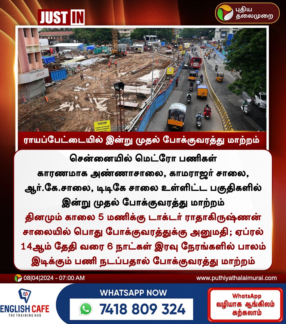 #JUSTIN | ராயப்பேட்டையில் இன்று முதல் போக்குவரத்து மாற்றம்

#Royapettah | #MountRRoad | #TrafficAlert | #TrafficUpdate