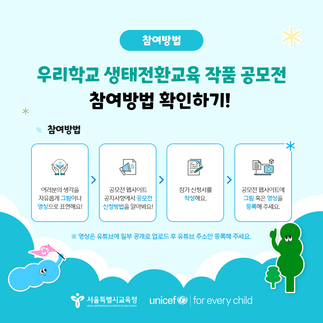 🌏유니세프와 서울시교육청이 함께하는 <우리학교 생태전환교육 작품 공모전> 지구를 위해 우리가 배우고, 느끼고, 행하고, 나누고, 말하는 모습을 표현해 주세요! . 자세한 내용은 유니세프 홈페이지 소식(공모전 안내)을 확인해 주세요! 👉m.site.naver.com/1l8zT