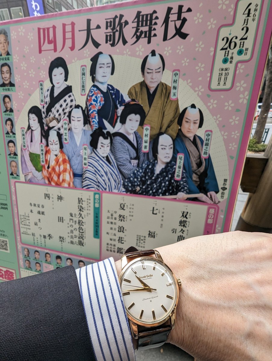 おはようございます☁
日本伝芸能は日本伝統の時計で✨
 #grandseiko