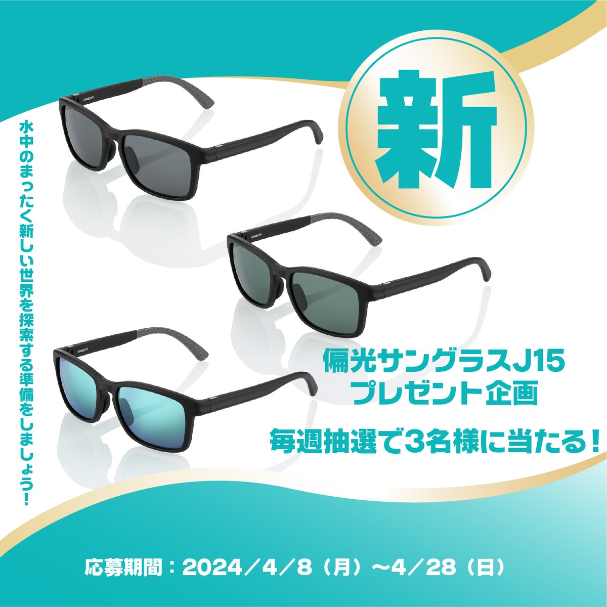 ＼新作偏光サングラスJ15プレゼント企画／

フォロー&amp;RTで毎週抽選で合計3名様に
#ゴメクサス偏光サングラス をプレゼント🎁

🌟応募方法
❶ <a href="/GomexusFishing/">Gomexus Japan</a>をフォロー
❷ このツイートを4/28(日)23:59迄にRT

🌟当選発表
毎週木曜日に本アカウントより当選者を発表します！