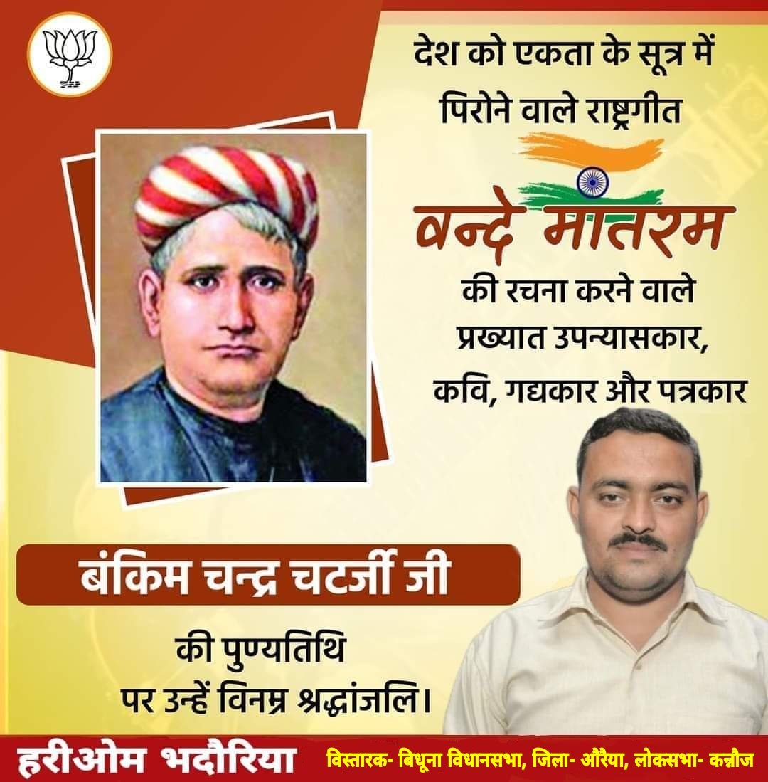 देश को एकता के सूत्र में पिरोने वाले #राष्ट्रगीत #वन्दे_मातरम की रचना करने वाले प्रख्यात #उपन्यासकार, #कवि, #गद्यकार और #पत्रकार #बंकिमचन्द्रचटर्जी जी की #पुण्यतिथि पर उन्हें विनम्र श्रद्धांजलि।

#BamkimChandraChatarjee #Rashtrageet #vandematram