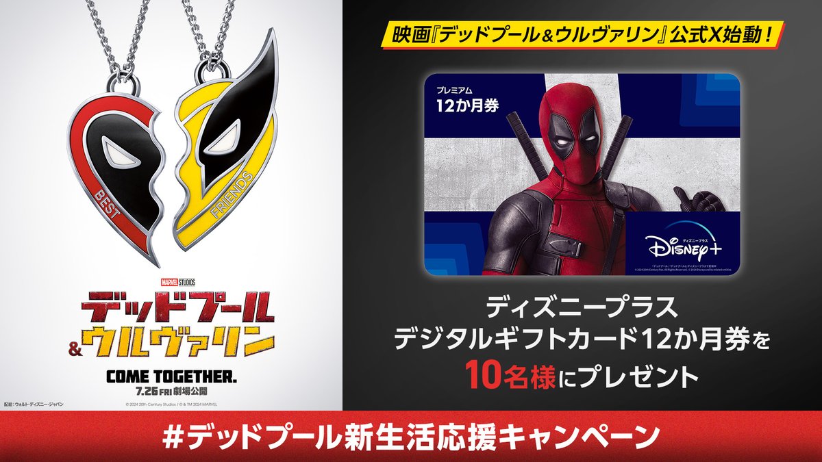 デッドプール&ウルヴァリン試写会グッズ