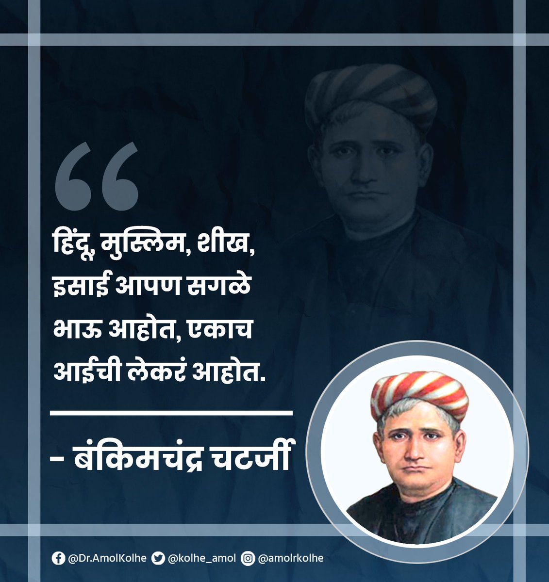 'वंदे मातरम्' या राष्ट्रीय गीताचे रचनाकार, महान साहित्यिक, विचारवंत, मानवतावादी बँकिमचंद्र चटर्जी यांना पुण्यतिथी निमित्त विनम्र अभिवादन.