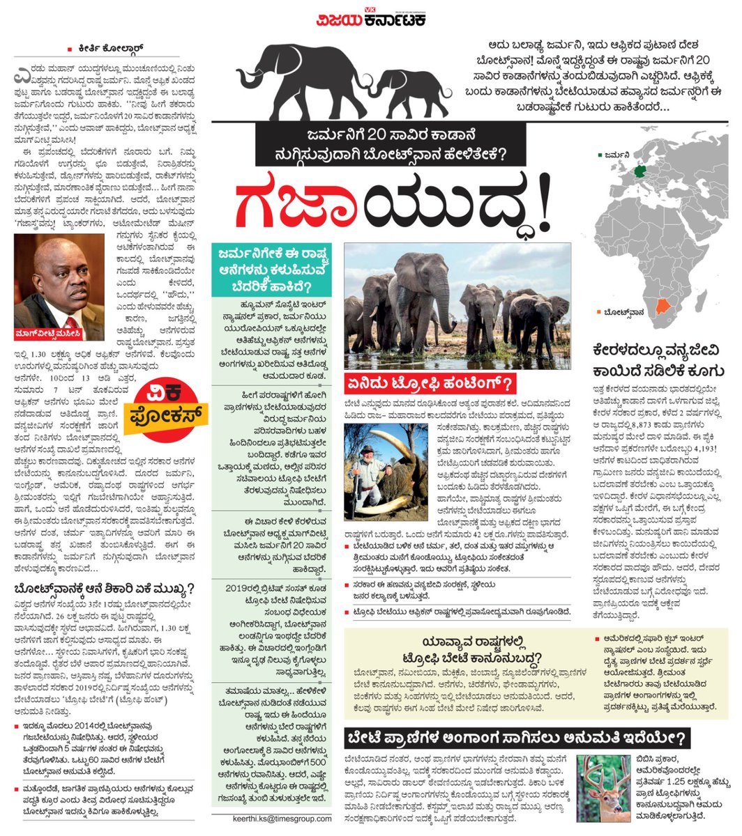 ನೀವು ಇದೇ ರೀತಿ ತರ್ಲೆ ಮಾಡ್ತಾ ಇದ್ರೆ  ನಿಮ್ ದೇಶ್ದೊಳಕ್ಕೆ
ಕಾಡಾನೆಗಳನ್ನು ನುಗ್ಗಿಸಿಬಿಡುತ್ತೇವೆ, ಹುಷಾರ್ ! 

ಇದು ಆಫ್ರಿಕಾದ ಸಣ್ಣ ಹಾಗೂ ಬಡ ದೇಶ ಬೋಟ್ಸವಾನಾ ದೈತ್ಯ ರಾಷ್ಟ್ರ ಜರ್ಮನಿಗೆ ಹಾಕಿರುವ ಎಚ್ಚರಿಕೆ ! 
ಏನೀ #ಗಜಾಯುದ್ಧ ಯಾಕೀ 
ಹಕೀಕತ್ ? ಓದಲೇಬೇಕಾದ #ವಿಕಫೋಕಸ್ 
<a href="/Vijaykarnataka/">vijaykarnataka</a> <a href="/Sudarshanvk2/">Sudarshan Channangihalli</a> <a href="/kolgarkeerthi/">Keerthi Kolgar</a>