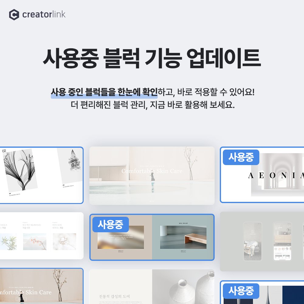 creatorlink's tweet image. 📖개발노트 : 사용 중 블럭 기능 업데이트 
 
사용 중인 블럭들을 확인할 수 있는 '사용 중 블럭' 기능이 업데이트 되었어요!  지금 바로 확인해 보세요!🤩 

자세한 업데이트 내용은 블로그를 참고해주세요. 
📢 블로그 blog.naver.com/creatorlink1/2…

#홈페이지만들기 #크리에이터링크 #creatorlink