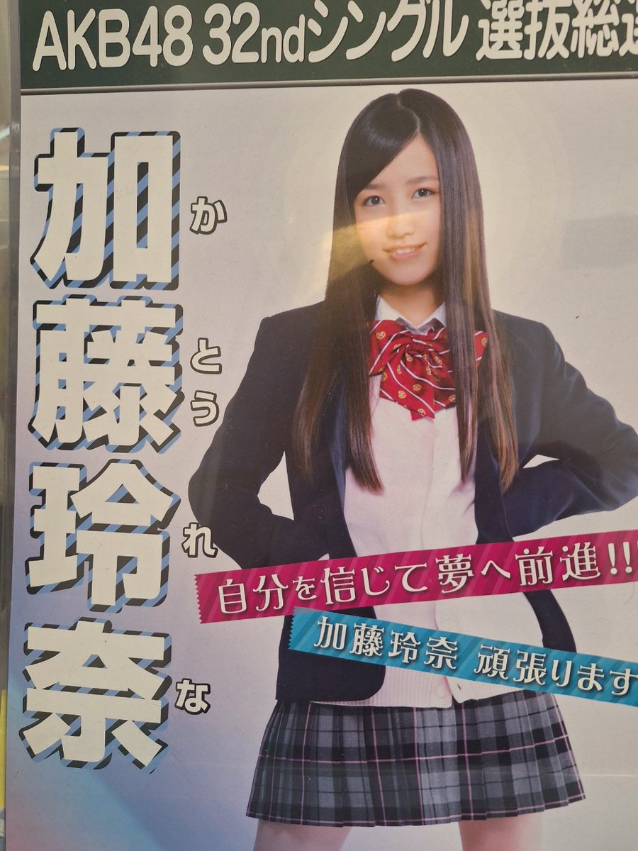 懐かしいポスターがでてきた。
こじはる、れなっち。

 #AKB48