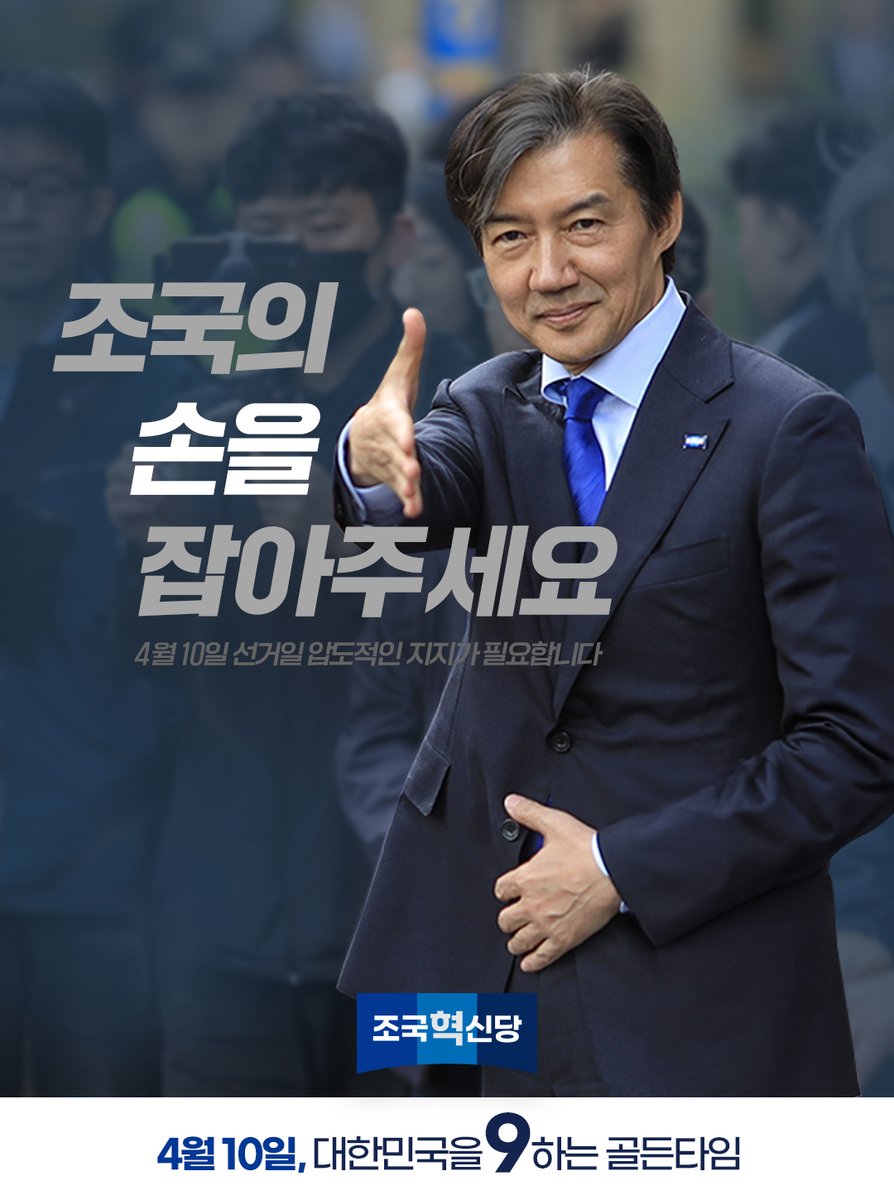 [조국의 손을 잡아주세요]

4월 10일! 선거일 압도적인 지지가 필요합니다.

조국혁신당에 표가 더 필요합니다.
더 많은 의석 수가 필요합니다.

저희에게 힘을 더 모아주십시오!
비례대표 9번을 압도적으로 선택해주십시오!

#비례대표는 #9번 #조국혁신당 #나라를구하는 #선택