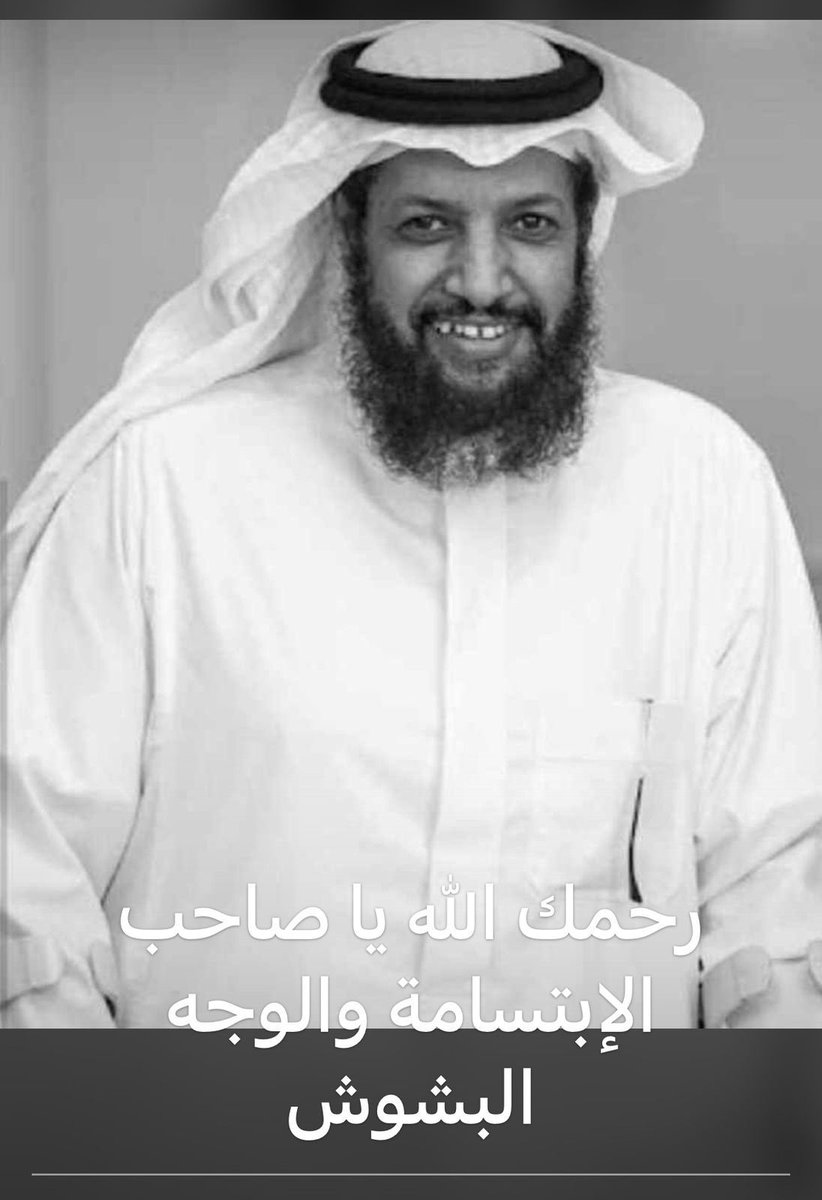 wwbuq's tweet photo. وبشر الصابرين الذين إذا أصابتهم مصيبة قالوا إنا لله وإنا إليه راجعون أولئك عليهم صلوات من ربهم ورحمة وأولئك هم المهتدون))
راضين بحكم الله وقدرة ونحمد الله على مااصابنا من قضاءة ننعي الاخ (*مبارك عامر محمد بقنه*)والذي وافته المنية يوم ٢٨ رمضان ١٤٤٥ بأثر ازمة قلبية * https://t.co/sDmWN0ABXT