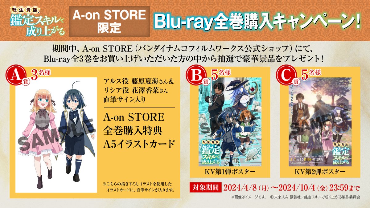 ／
　A-on STORE限定！
　Blu-ray全巻購入キャンペーンの実施が決定🎉
＼

期間中にA-on STOREにて、
Blu-ray全3巻をお買い上げいただいた方の中から、
抽選で豪華景品をプレゼント！🔍✨
A賞は、 #藤原夏海 さんと #花澤香菜 さんの直筆サイン入りイラストカード❕

#鑑定スキル #kanteiskill