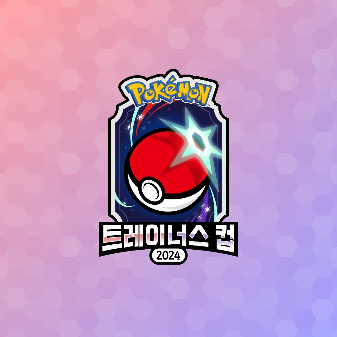 PokemonKoreaInc's tweet photo. 초청제 인터넷 대회 「포켓몬 트레이너스 컵 2024」의 출전권을 획득한 분들을 대상으로 출전 안내 메일을 발송 했습니다!
필요 대전 횟수 등의 중요 내용이 포함되어 있으니 출전권 수령 양식에 기재한 이메일을 확인해 주세요! https://t.co/ic6DZ5JlCy