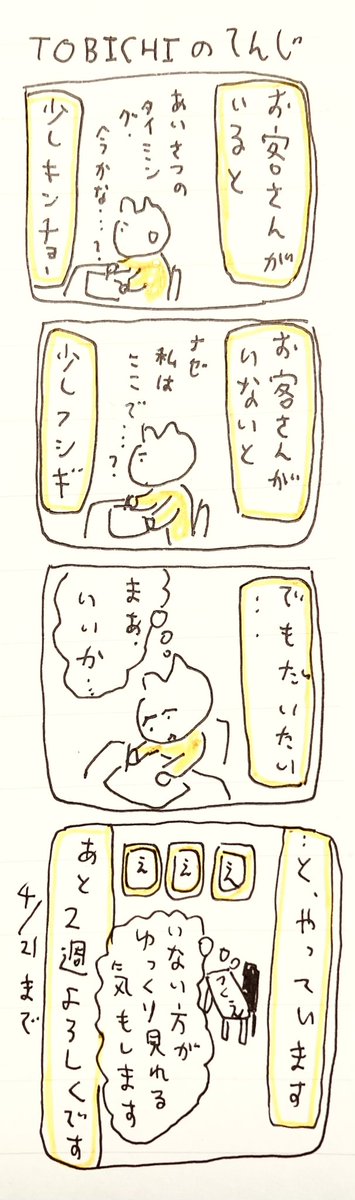 とびちのてんじ 