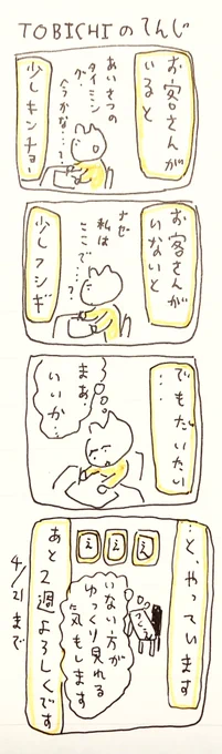 とびちのてんじ 