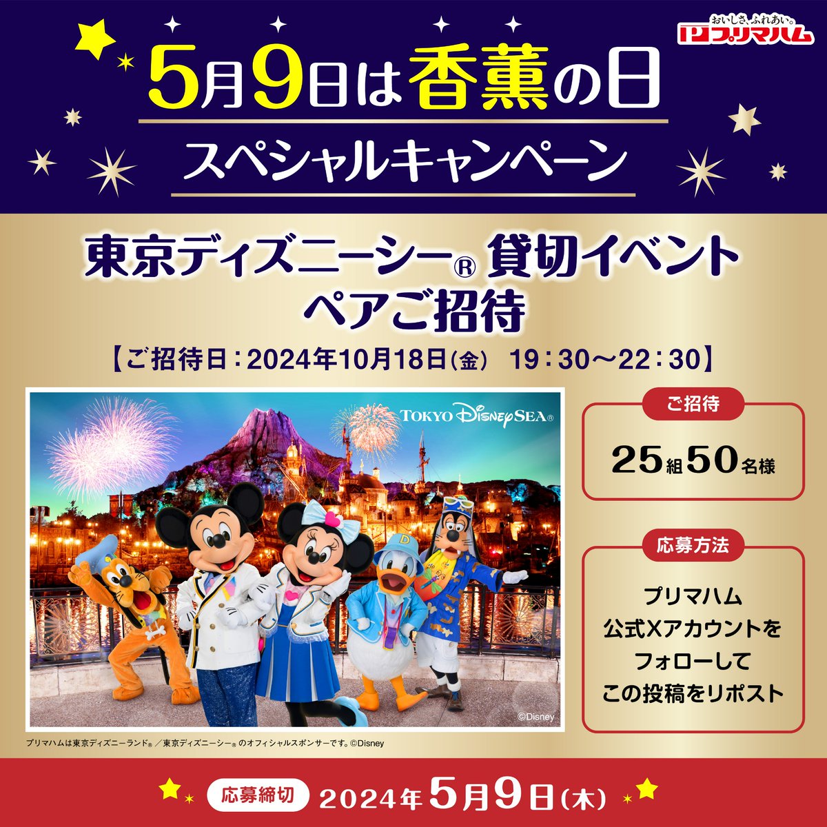 ／ #5月9日は香薫の日 ＼ 25組50名様を 東京ディズニーシー® #貸切イベントにペアでご招待 ① @primaham_infoをフォロー ② この投稿を5月9日23:59までにリポスト ✨ご招待日:2024年10/18(金) 19:30～22:30✨