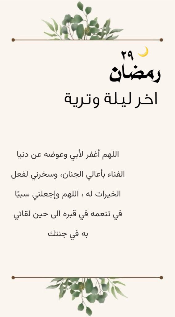 llio160's tweet photo. ٢٩ رمضان 🤎..

اللهم ارفع أسماءنا في صحائف
 العتقاء من النار ..

#اخر_ليله_وتريه 
#Ramadan #العشر_lلاواخر_من_رمضان #ليله_القدر_خير_من_الف_شهر https://t.co/xYzycXqZcR