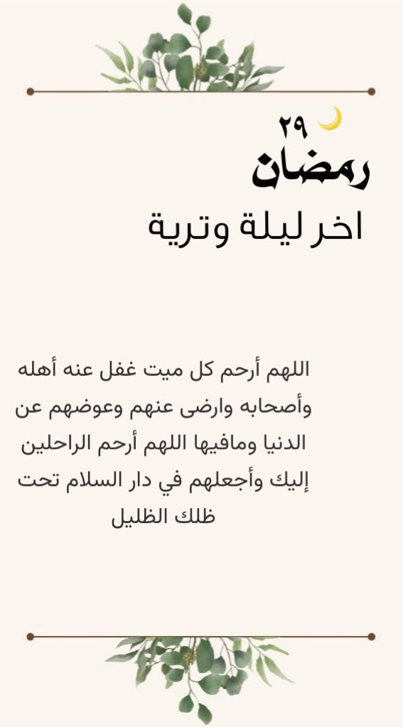 llio160's tweet photo. ٢٩ رمضان 🤎..

اللهم ارفع أسماءنا في صحائف
 العتقاء من النار ..

#اخر_ليله_وتريه 
#Ramadan #العشر_lلاواخر_من_رمضان #ليله_القدر_خير_من_الف_شهر https://t.co/xYzycXqZcR