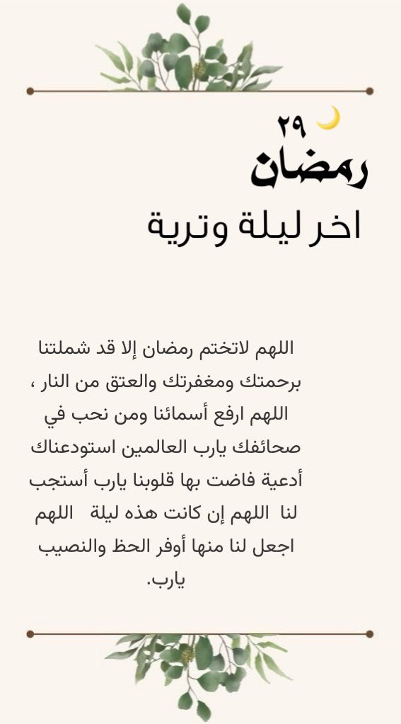 llio160's tweet photo. ٢٩ رمضان 🤎..

اللهم ارفع أسماءنا في صحائف
 العتقاء من النار ..

#اخر_ليله_وتريه 
#Ramadan #العشر_lلاواخر_من_رمضان #ليله_القدر_خير_من_الف_شهر https://t.co/xYzycXqZcR