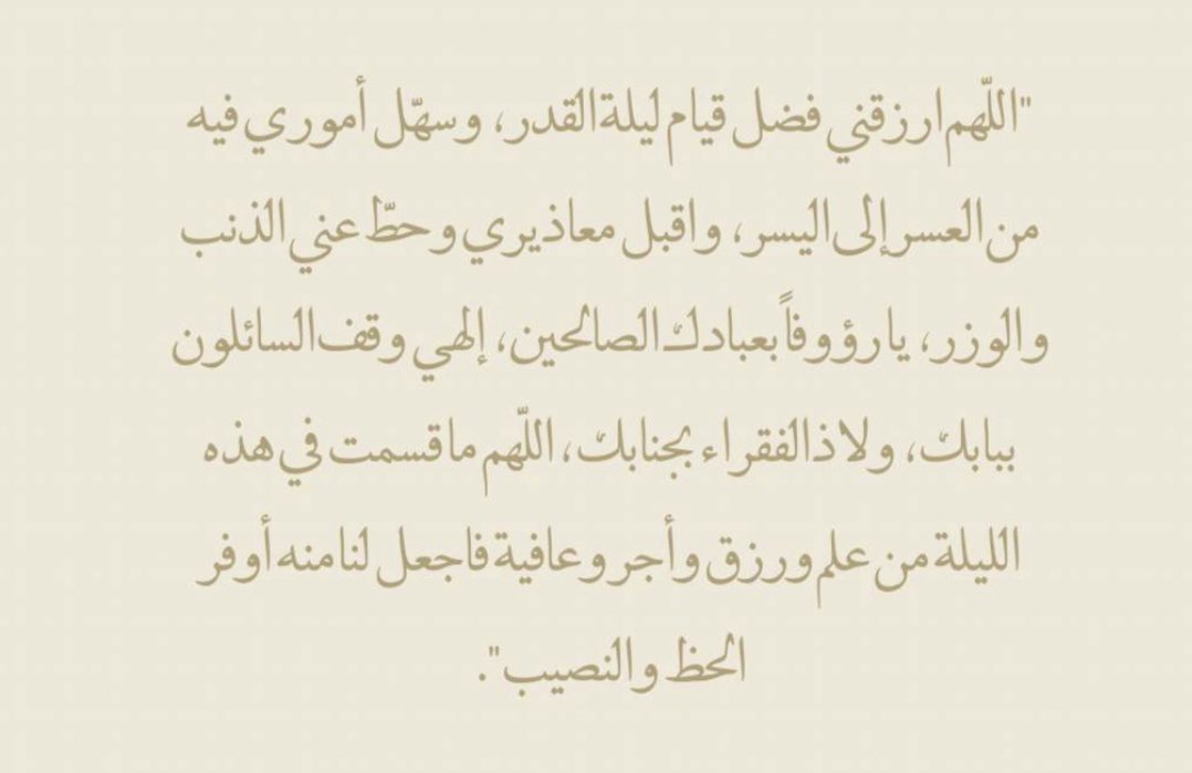 alknani59's tweet photo. #ليله_٢٩
يارب اختم لنا رمضان بالعتق من النيران واستجابه لكل دعوة في القلب ، ولا تجعلنا من المفرطين في آخر ايام وساعات هذا الشهر الفضيل واعد علينا رمضان ونحن في اتم صحه وعافيه ، ولا تخرجنا منه الا بذنب مغفور وسعي مشكور وراحة لما في الصدور ياعزيز ياغفور، ألِحوا في الدعاء 🤲🏻 https://t.co/heiqgIWBIC