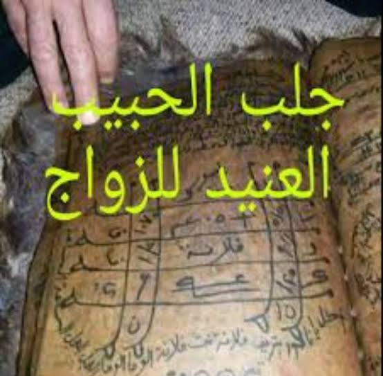 جلب الحبيب اعمال تطويع محبة وقبول جلب سلب إرادة
تهييج سفلي محبة طاعة عمياء 
علاج سحر تفريق الازواج رد المطلقة
طلق نصيب البائر او العانس كافة الاعمال الروحانية بالدليل والبرهان للتواصل ترك رسالة على الواتس اب
#السعودية_العظمى #الامارات_گروپ #الكويت_بجانبكم #قطر_الخيرية #عُمان