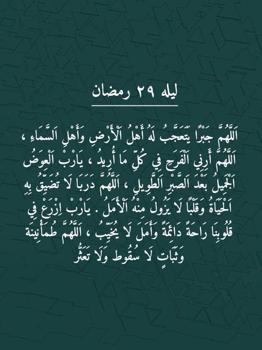 n2w_u's tweet photo. ��٩ | رمضان

نستودعك يا الله دعوات رجوناها طوال شهرك المبارك، ونستودعك أحلامنا وآمالنا أن تحققها لنا وحياتنا أن تجعل فيها ما هو خير لنا ونستودعك يا الله سجودنا اللهم أجعل آخر ليلة في رمضان هي بداية حياة جديدة لنا ونهاية لأحزاننا وهداية لطريقنا وعوض لخيباتنا يالطيف
 #ليله_٢٩ https://t.co/5IF7KYc2nv
