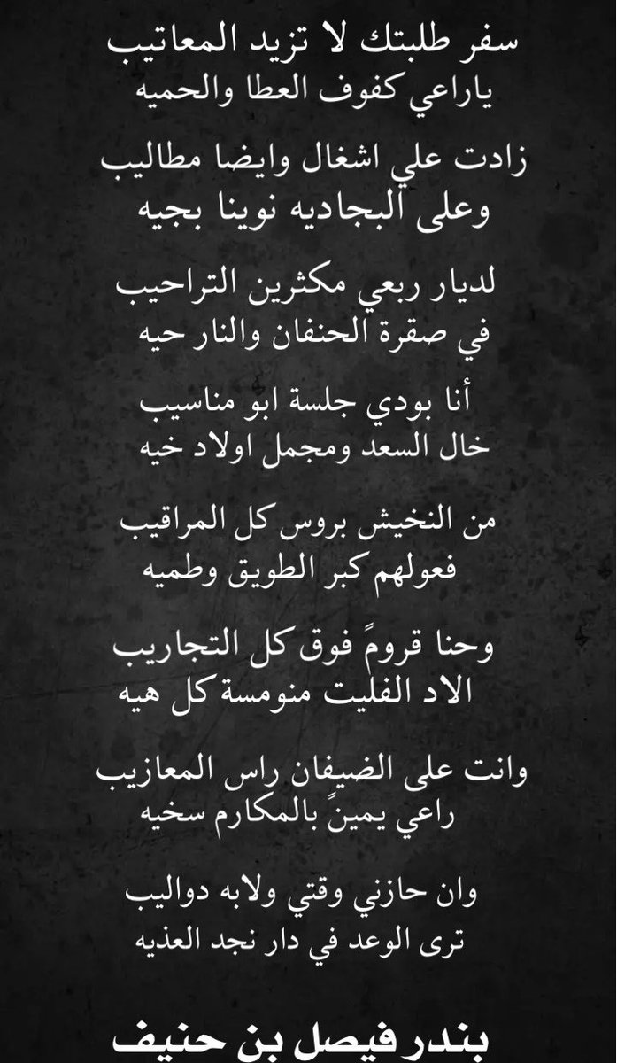 قصيدة مهداه الى ولد عمي سفر محمد بن حنيف الفليت
<a href="/safarmmh/">SAFAR</a>

سفر طلبتك لا تزيد المعاتيب
ياراعي كفوف العطا والحميه

📝 بندر فيصل حمدان بن حنيف
