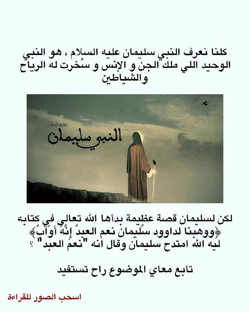 BBPP3M's tweet photo. كلنا نعرف النبي سليمان علية السلام

لنبي سليمان قصة عظيمة

تابع معي القصة.... https://t.co/Wx2Jaf0PbH