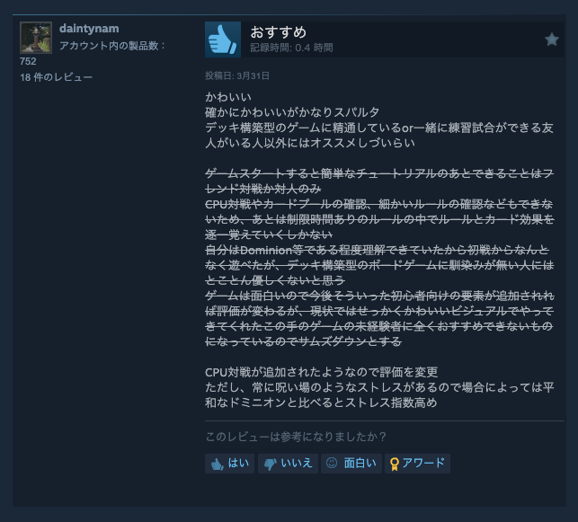 Steamのレビュー、頑張ってアプデしたら早速BadからGoodに評価変えてくれてる方が……！本当ありがたい限りです……！！ ちなみにスマホ版の方も同様にアプデしてるし、レビューも多いのに、今の所はiOS & Android共に1件も評価変えてくれる人はいません🥺