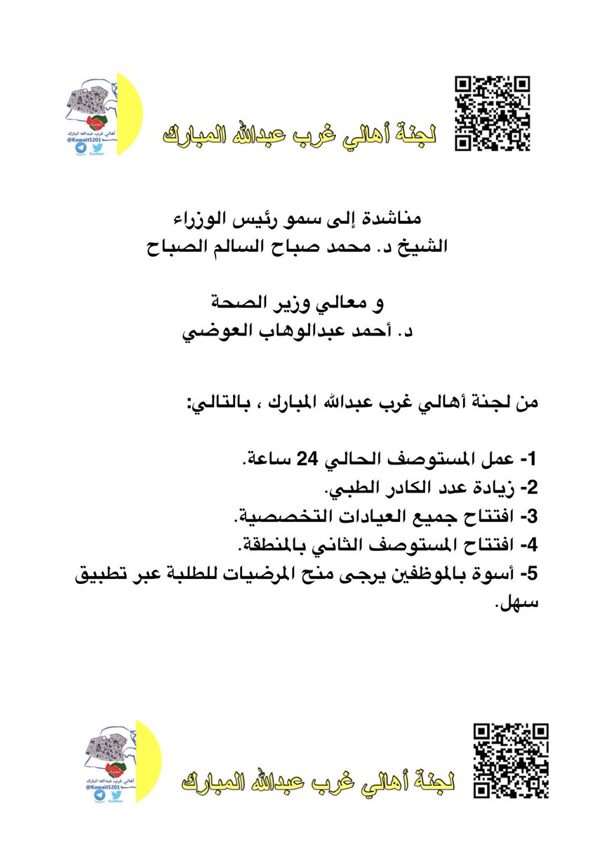 Q8Rayyan's tweet photo. مناشدة إلى رئيس الوزراء
@KuwaitiCM
محمد صباح السالم الصباح
وزير الصحة
@KUWAIT_MOH
أحمد عبدالوهاب العوضي
من لجنة أهالي غرب عبدالله المبارك
1 عمل المستوصف 24 ساعة
2 زيادة الكادر الطبي
3 افتتاح جميع العيادات التخصصية
4 افتتاح المستوصف الثاني
5 منح المرضيات للطلبة عبر تطبيق سهل https://t.co/VsmIqguLNW