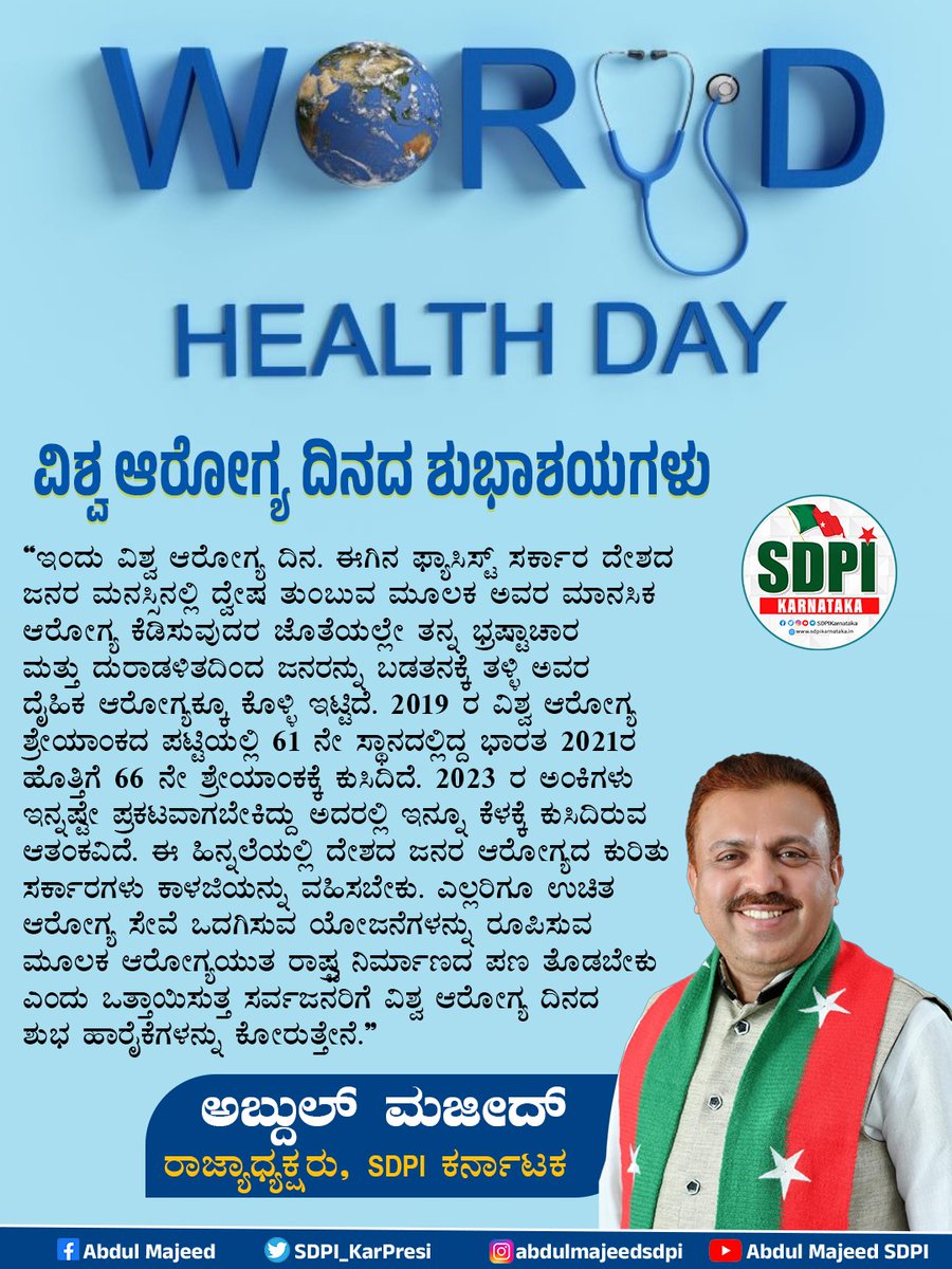 #SDPI #SDPIKarnataka #WorldHealthDay #WorldHealthDay2024