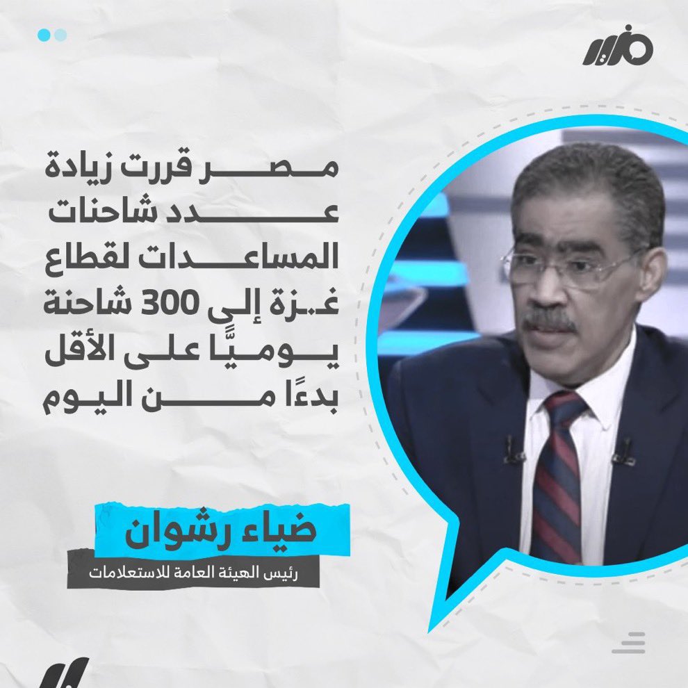 رئيس اللجنة العليا للاستعلامات ضياء رشوان قال إن مصر قررت زيادة عدد الشاحنات، هذا يعني أن القرار عند المكسيكي والحل والربط بين يديه، ولماذا قرر الآن ولم يقرر قبل ستة أشهر أو خمسة أو أربعة؟ ولماذا الآن فقط؟ اذا صح كلامهم هذا اليوم، فمعناه أن المكسيكي شريك كامل مع نتنياهو في الحصار…