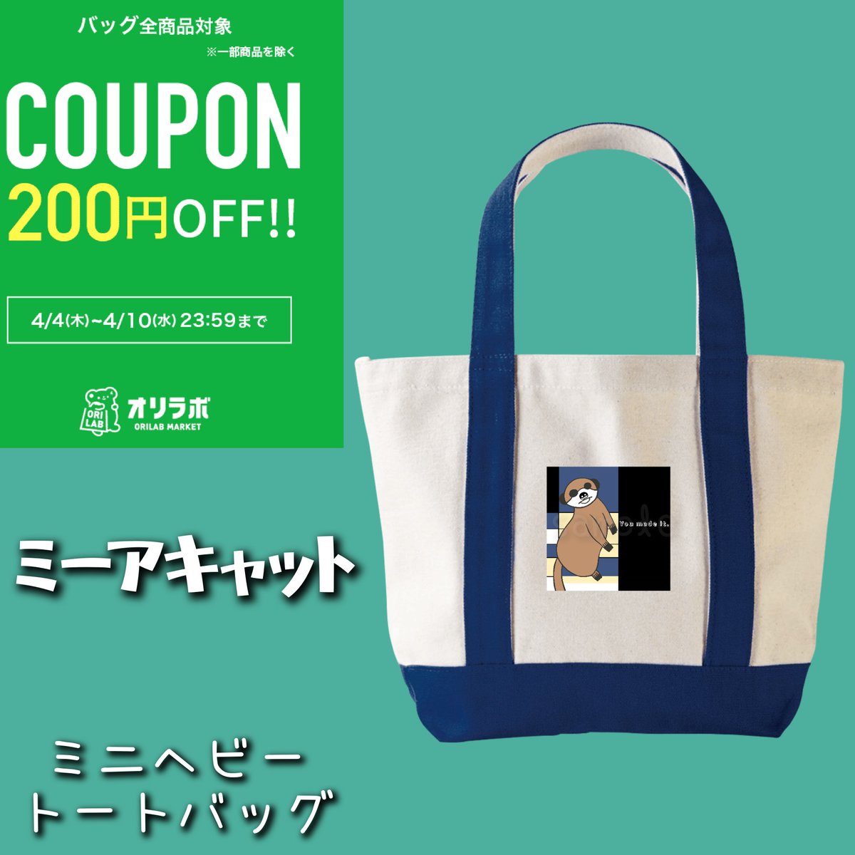 #オリラボマーケット バッグ200円OFFセール開催中！

📅 4/10(水) 23:59まで

割引内容1点につき表示価格より200円OFF

クーポンコード
ORK1WWMWRUH8A3T
(期間中何回でもクーポン利用可能)

春のお出掛けにクーポン利用でお得☺

ミーアキャット
▶market.orilab.jp/item/65dc2d474…

#ミーアキャット #バッグ