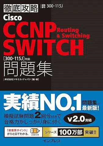 CCNPを取得した友達に聞いたおすすめ本２選💛
①シスコ技術者認定教科書 CCNP Enterprise 完全合格テキスト＆問題集
→細かな解説がしっかりしてある！本は分厚いので、自宅で勉強する用かも。
②徹底攻略 Cisco CCNP Routing & Switching SWITCH 問題集
→問題量が多く、本番試験突破に適してる！