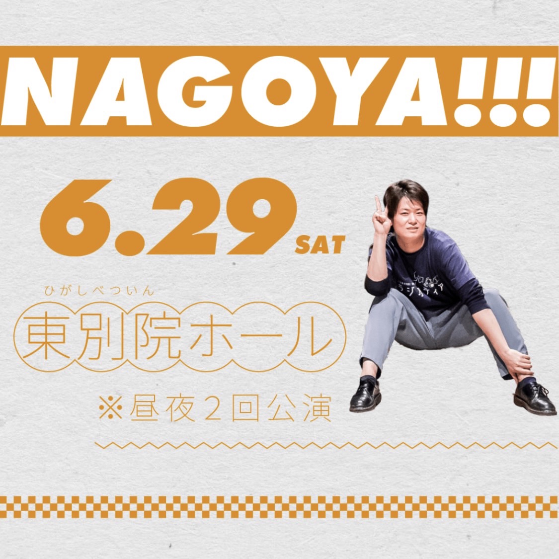 板橋ハウスのラジオディア 4大都市ツアー2024 -とろ〜りあつあつ