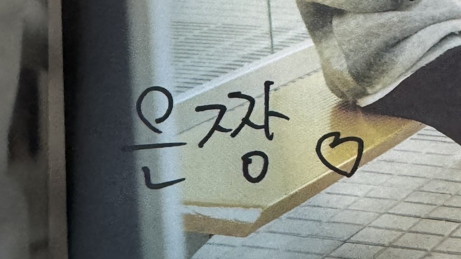 은짱이 되다
