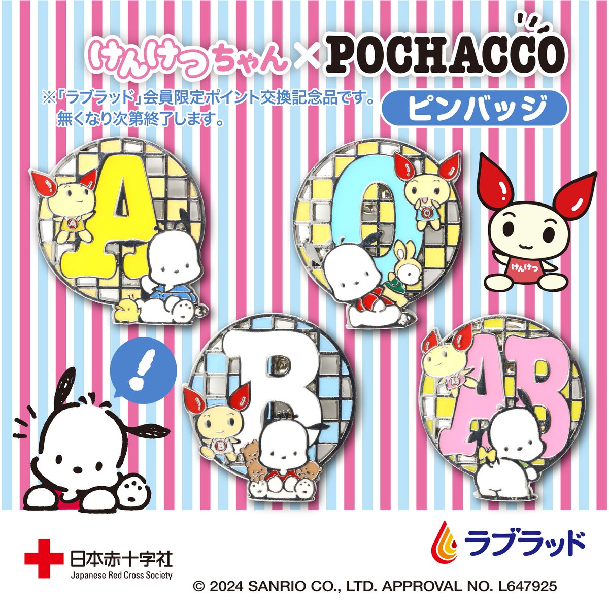 日本赤十字社の献血Web会員サービス「ラブラッド」会員限定☆ポイント