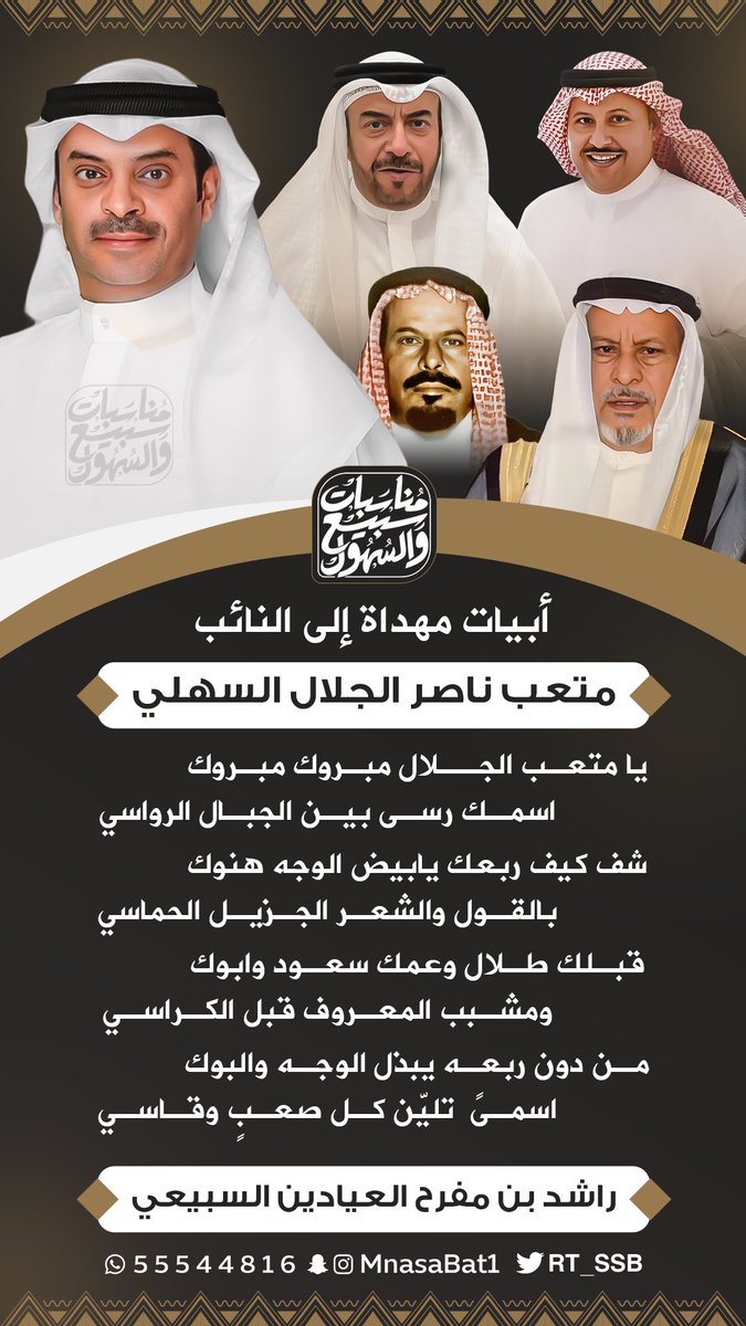 ابيات مهداة الى النائب
منعب ناصر الجلال السهلي
للشاعر / راشد مفرح العيادين السبيعي
'
#سبيع
#السهول
#الكويت