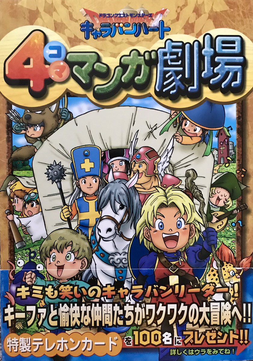 ドラゴンクエストモンスターズキャラバンハート4コママンガ劇場(長い