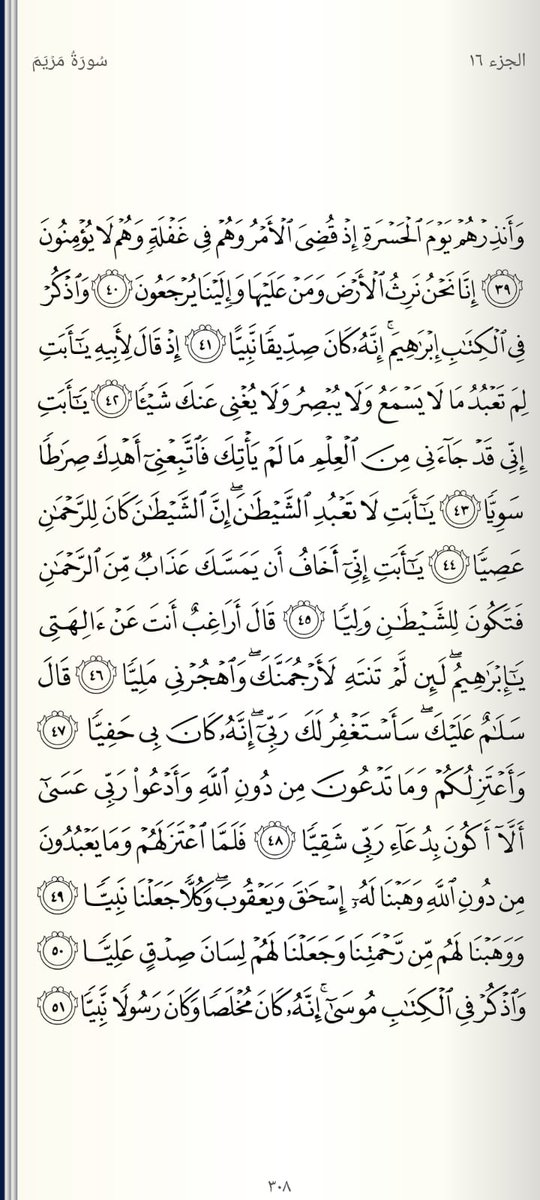 صفحة من القرآن يومياً
كفيلة بأن تبعدك عن هجره ..🍃🤍
*سورة مريم*
من آية ( ٣٩ ) إلى آية ( ٥١ )
#صلاة_الفجر