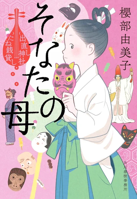 🍡 4/15頃発売
『そなたの母 出直し神社たね銭貸し』
櫻部由美子 作
角川春樹事務所

カバーイラストを担当しています。シリーズ5作目。
常々思っているのですが、このシリーズ絶対アニメ向き。動いてるおけいちゃんが観たいです。 