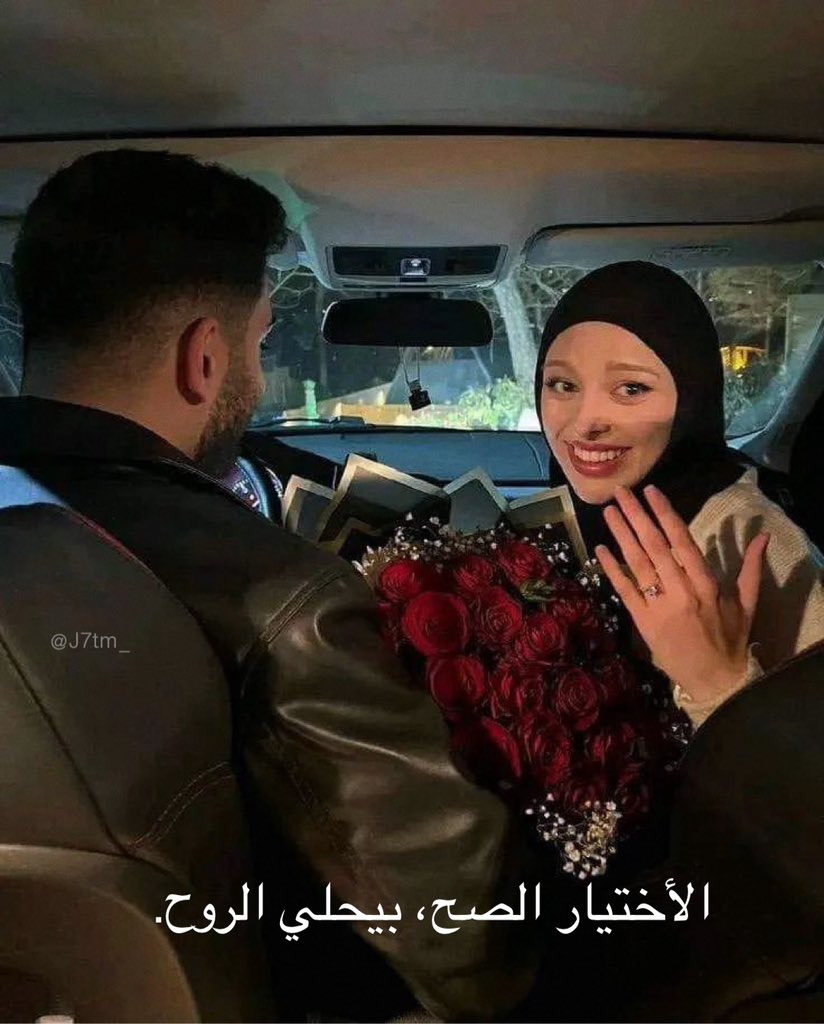 - الاختيار الصح يحلّي الروح .💍❤️