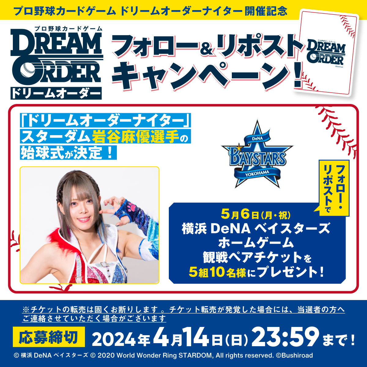 ／
⚾プロ野球カードゲーム ドリームオーダーナイター開催記念⚾
フォロー＆リポストキャンペーン！
＼
◤#STARDOM 岩谷麻優選手始球式が決定！
5/6DeNA観戦ペアチケットが当たる！◢
🎁応募方法🎁
①<a href="/dreamorder_tcg/">プロ野球カードゲーム ドリームオーダー公式</a>をフォロー
②この投稿をリポスト🔃

<a href="/wwr_stardom/">スターダム✪STARDOM</a> Wフォローで当選確率UP！
#ドリオ