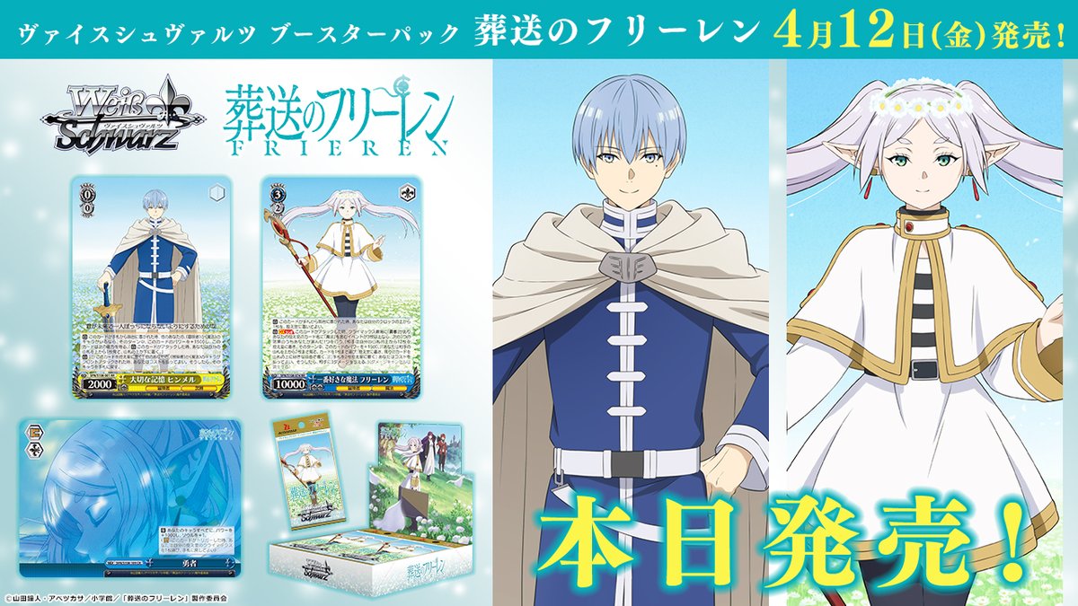 ✨4月12日(金)発売✨ ブースターパック 「葬送のフリーレン」 🌸🎊本日
