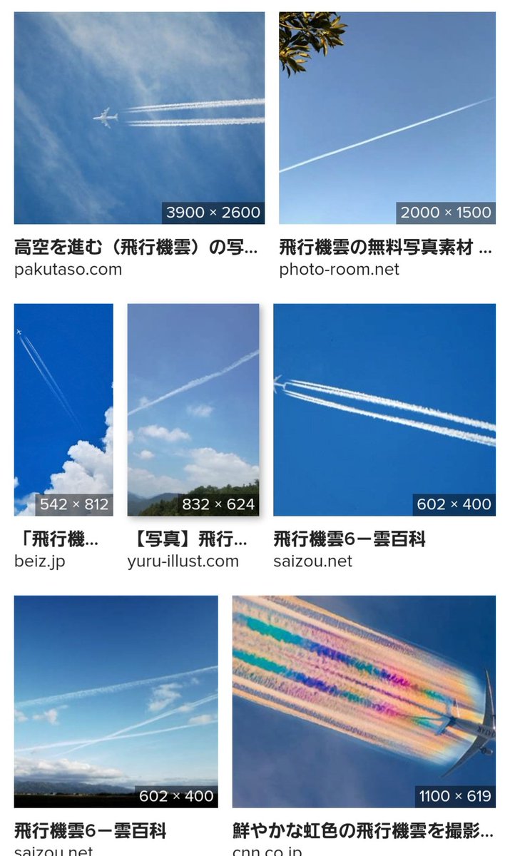 「飛行機雲」と検索すると、ケムトレイル(化学物質の空中散布)の画像ばかり。
12年前に気付いてから、毎日撒かれていない日はない。
昔の飛行機雲は機体の後ろに短く見えて、すぐに消えていくものだった。

あまりにも長い間、皆、偽物を見せられて、ケムトレイルが飛行機雲だと思い込まされている。