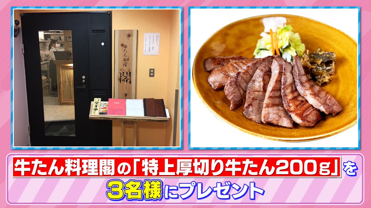 🐰 ラヴィット！プレゼント 🎁 VTRで紹介した 牛たん料理 閣の「特上厚切り牛たん200g」を3名様にプレゼント🥩✨ 〈参加方法〉 ①アカウントをフォロー ②#なすなかにし 発表のキーワードと #ラヴィット をつけてこの投稿を引用リポスト 締切は本日4/8迄！ ご応募お待ちしてます🌷