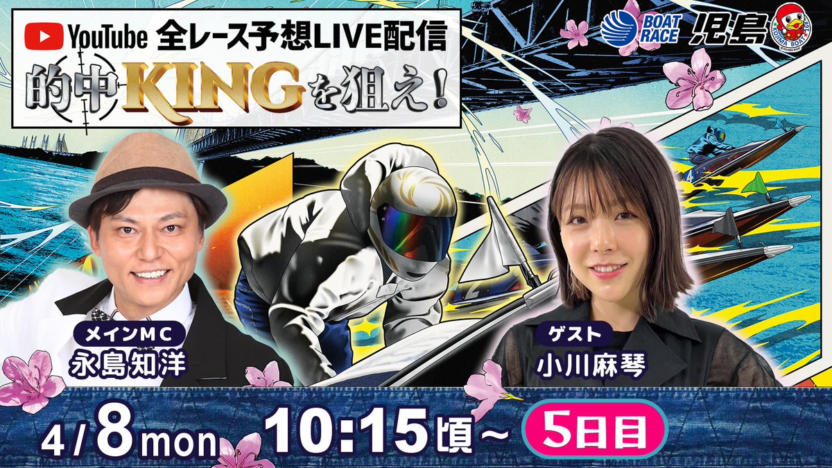 G1児島キングカップ！

本日、公開生配信ですー🫡🌸
皆んなで一緒に盛り上げましょう✨ 

youtube.com/watch?v=c7twuh…